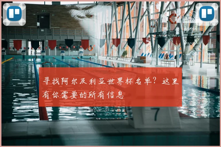 寻找阿尔及利亚世界杯名单？这里有你需要的所有信息