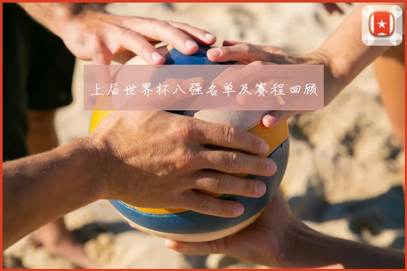 上届世界杯八强名单及赛程回顾