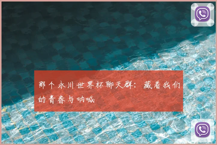 那个永川世界杯聊天群:藏着我们的青春与呐喊