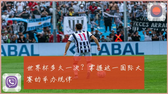 世界杯多久一次？掌握这一国际大赛的举办规律