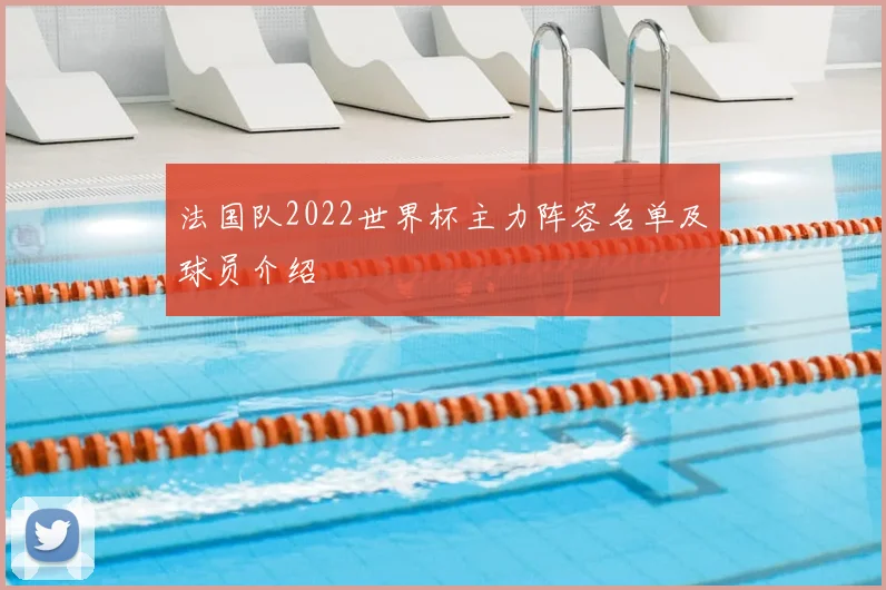 法国队2022世界杯主力阵容名单及球员介绍