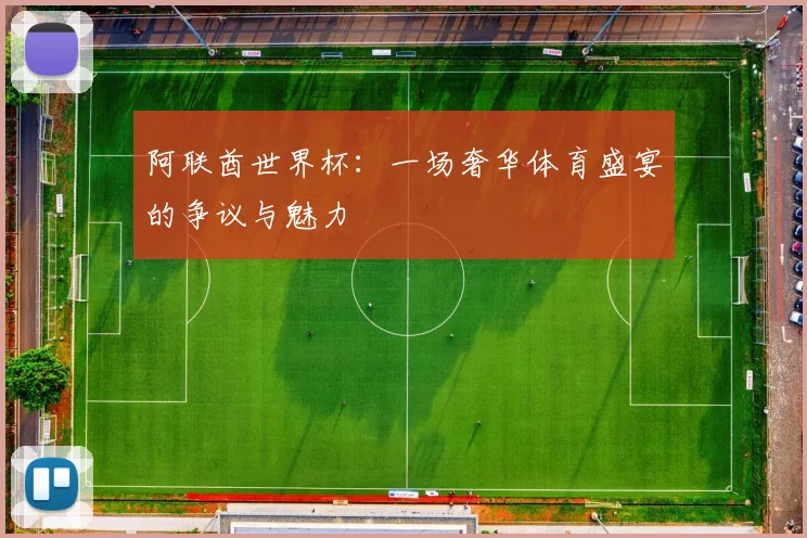阿联酋世界杯:一场奢华体育盛宴的争议与魅力