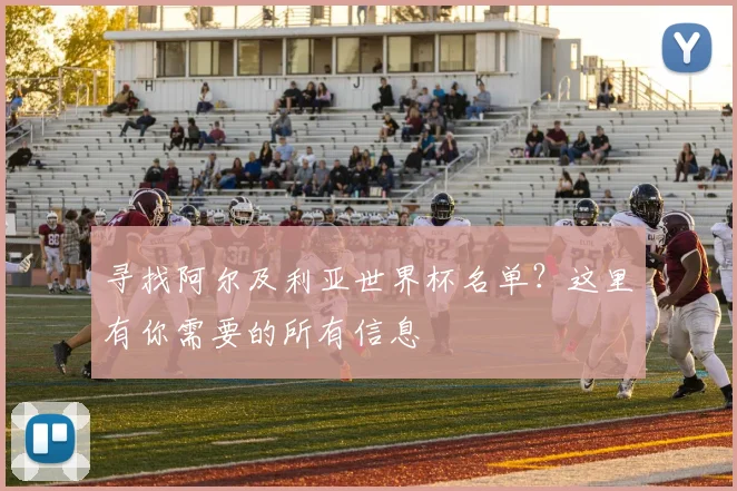 寻找阿尔及利亚世界杯名单？这里有你需要的所有信息