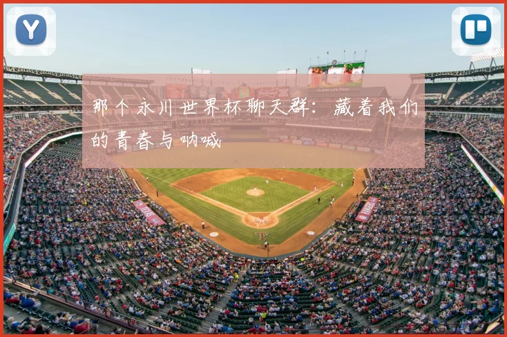那个永川世界杯聊天群：藏着我们的青春与呐喊