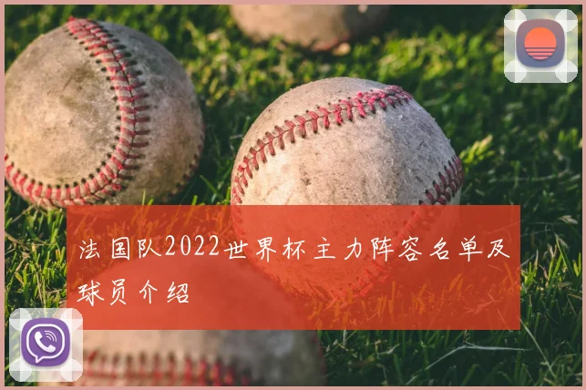 法国队2022世界杯主力阵容名单及球员介绍