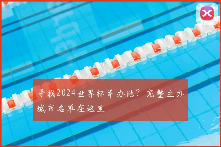 寻找2024世界杯举办地？完整主办城市名单在这里