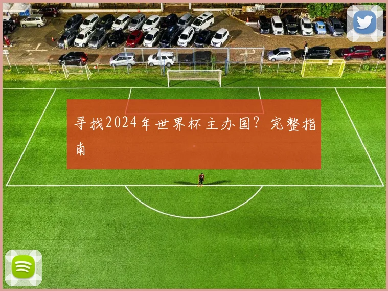 寻找2024年世界杯主办国？完整指南
