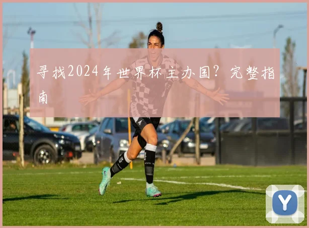 寻找2024年世界杯主办国？完整指南