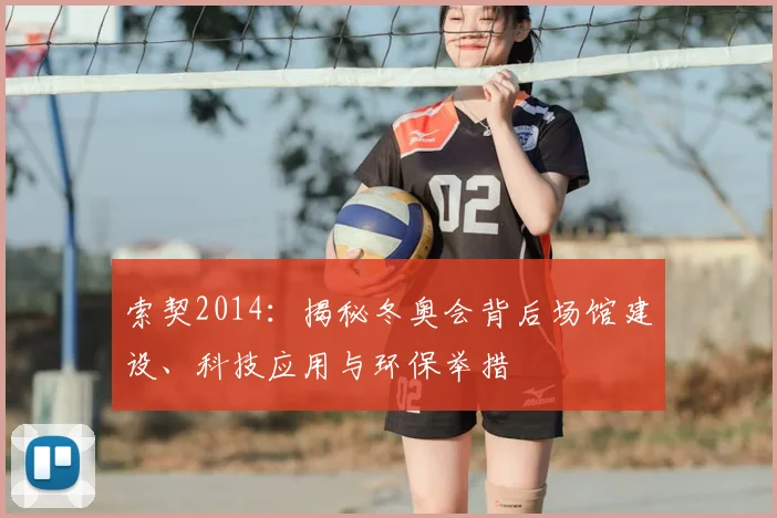 索契2014：揭秘冬奥会背后场馆建设、科技应用与环保举措