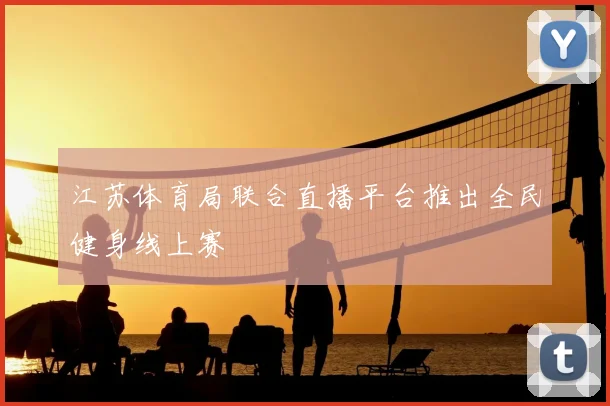 江苏体育局联合直播平台推出全民健身线上赛