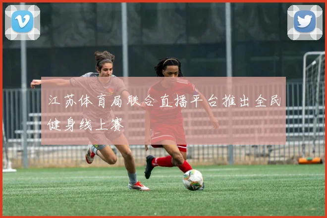 江苏体育局联合直播平台推出全民健身线上赛