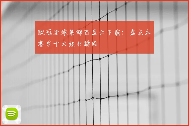 欧冠进球集锦百度云下载：盘点本赛季十大经典瞬间