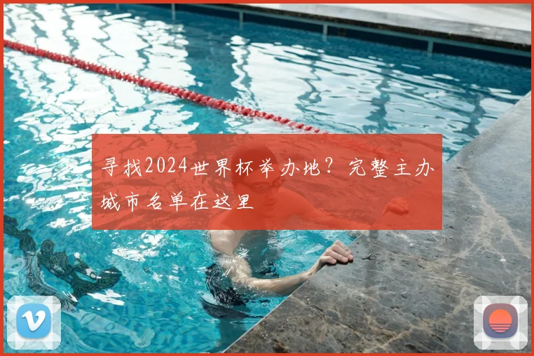 寻找2024世界杯举办地？完整主办城市名单在这里