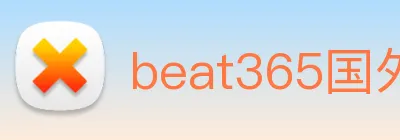 beat365国外官网 Logo